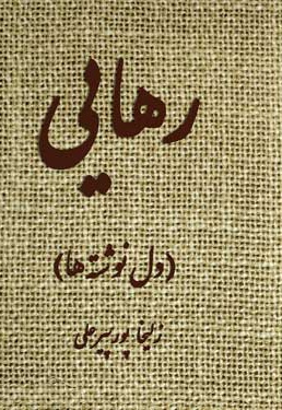 رهایی