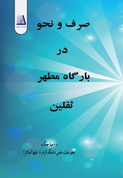 صرف و نحو در بارگاه مطهر ثقلین