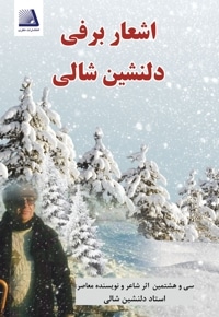 اشعار برفی دلنشین شالی