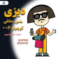 دیزی مامور مخفی کوچولو