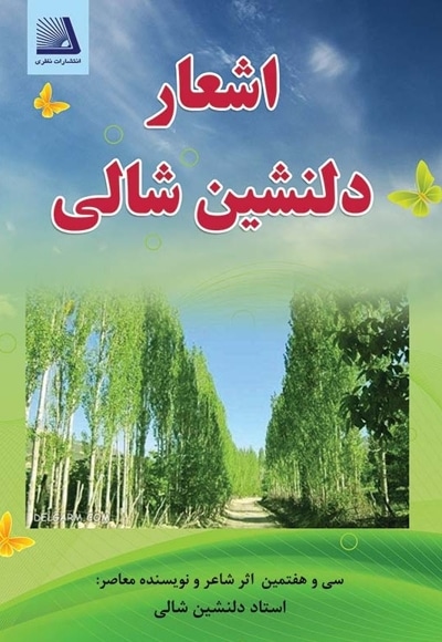 اشعار دلنشین شالی