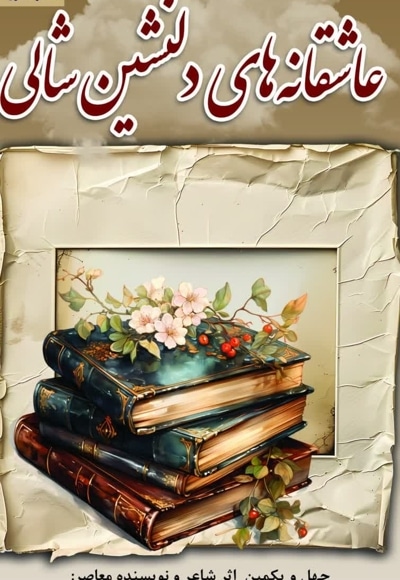 عاشقانه های دلنشین شالی