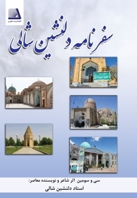 سفرنامه های دلنشین شالی