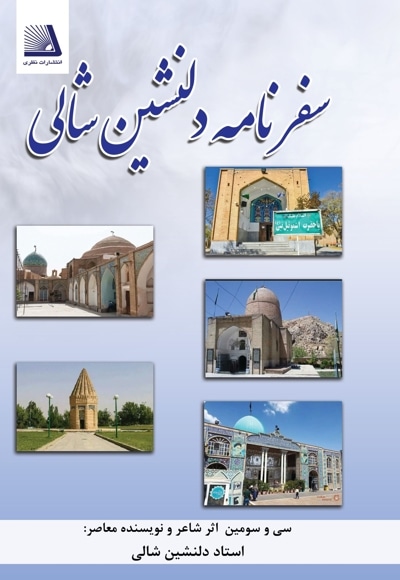 سفرنامه های دلنشین شالی