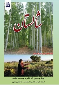 شالستان