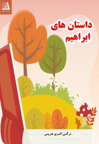 داستان های ابراهیم
