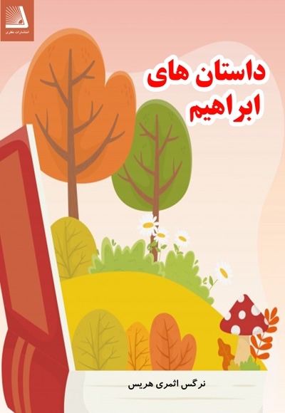 داستان های ابراهیم