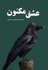 عشق مکنون