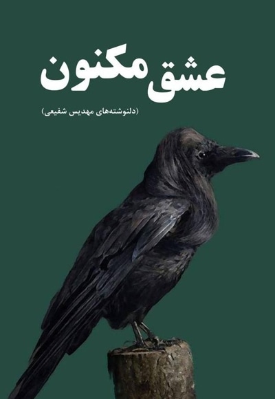 عشق مکنون