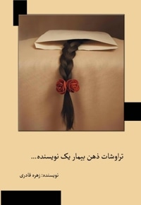 تراوشات ذهن بیمار یک نویسنده