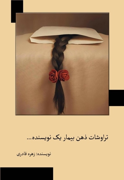 تراوشات ذهن بیمار یک نویسنده