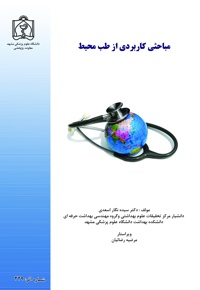 مباحثی کاربردی از طب محیط - ناشر: دانشگاه علوم پزشکی مشهد - نویسنده: سیده نگار اسعدی