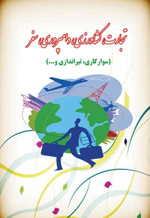 تجارت،کشاورزی،دامپروری،سفر