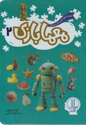 معما بازی 2