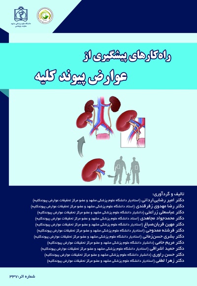 راه کار های پیشگیری از عوارض پیوند کلیه - ناشر: دانشگاه علوم پزشکی مشهد  - نویسنده: امیر رضایی اردانی