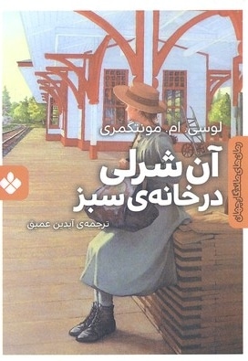 رمان ماندگار جهان-آن شرلی در خانه سبز