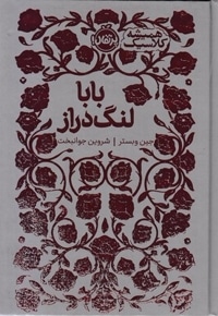 همیشه کلاسیک-بابا لنگ دراز