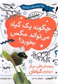 چگونه یک گیاه می تواند مگس بخورد؟