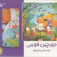 پازل فومی-دوستان ماجراجو