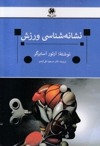نشانه شناسی ورزش