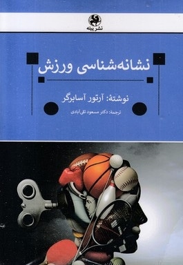 نشانه شناسی ورزش