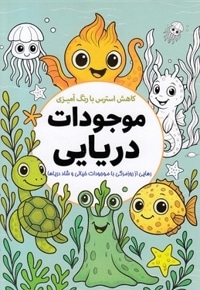 کاهش استرس با رنگ آمیزی موجودات دریایی