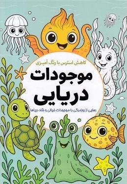 کاهش استرس با رنگ آمیزی موجودات دریایی