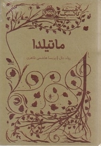 همیشه کلاسیک-ماتیلدا