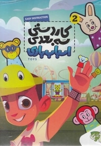 کاردستی سه بعدی 2-اسباب بازی
