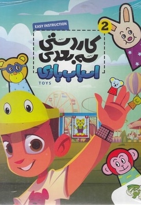 کاردستی سه بعدی 2-اسباب بازی