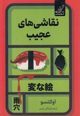 نقاشی های عجیب