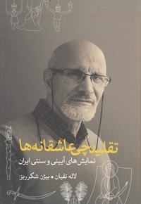 تقلیدچی عاشقانه ها