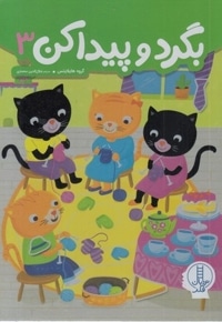 بگردو پیداکن 3