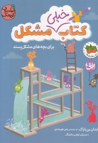 فیلسوف کوچک 8-کتاب خیلی مشکل برای بچه ها