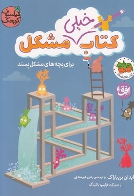 فیلسوف کوچک 8-کتاب خیلی مشکل برای بچه ها