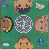 پک مجموعه 5 جلدی حواس پنجگانه