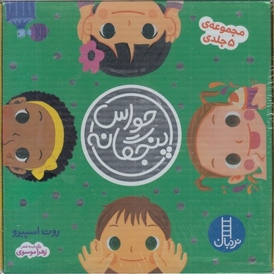 پک مجموعه 5 جلدی حواس پنجگانه