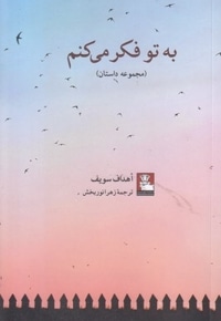 به تو فکر می کنم
