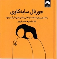 جورنال سایه کاوی