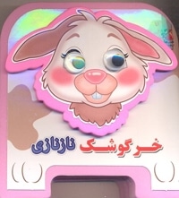 خرگوش ناز نازی