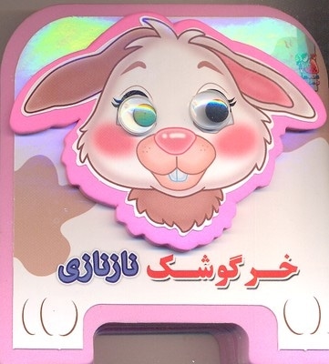 خرگوش ناز نازی