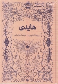 همیشه کلاسیک-هایدی