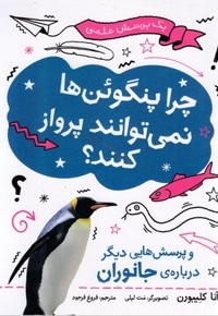 چرا پنگوئن ها نمی توانند پرواز کنند؟