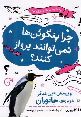 چرا پنگوئن ها نمی توانند پرواز کنند؟