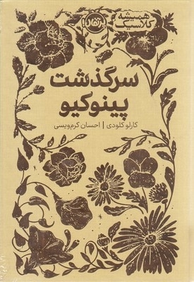 همیشه کلاسیک-سرگذشت پینوکیو