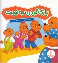 بازی کردن به نوبت