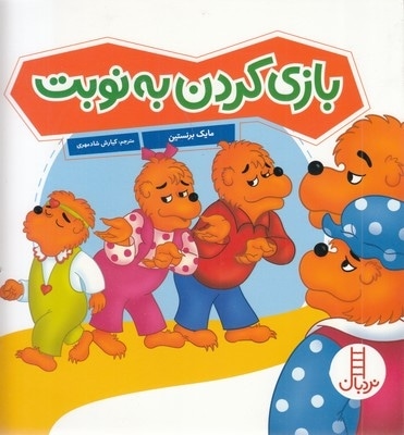 بازی کردن به نوبت