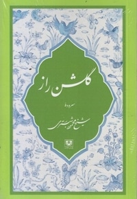 گلشن راز