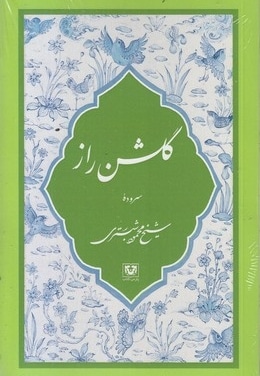 گلشن راز