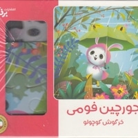 پازل فومی-خرگوش کوچولو